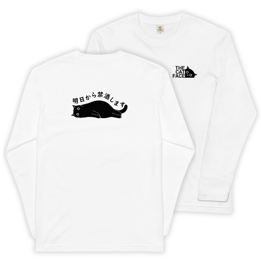 猫 ロン t 猫 長袖 t シャツ ねこ 猫イラスト The Cat Face & 明日から禁酒します |フロント&バックプリント.