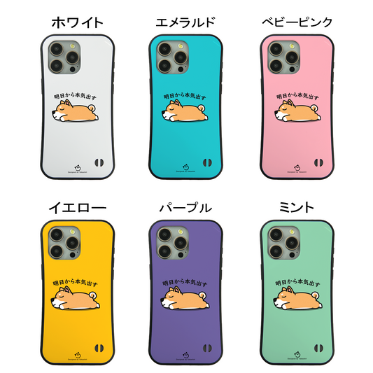 ケース いぬ 犬 イラスト 柴犬 明日から本気出す スマホ ケース iPhone8, SE2, SE3 ~ ケース iPhone17シリーズ