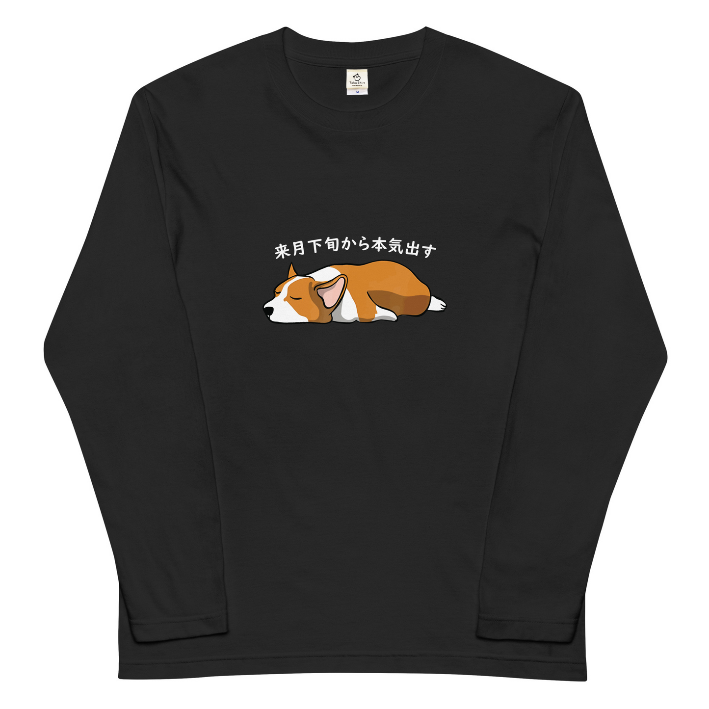 犬 ロン t 長袖tシャツ いぬ 犬イラスト Corgi犬 来月下旬から本気出す.