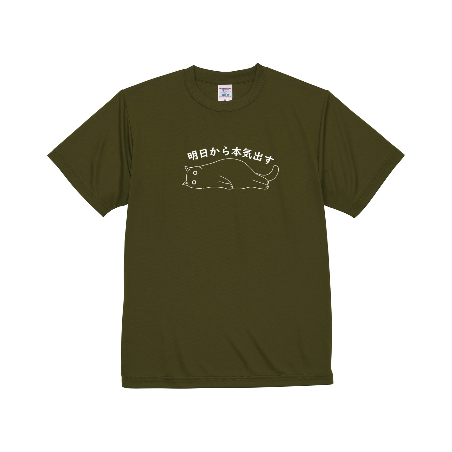 猫tシャツ ドライTシャツ シルキータッチTシャツ ねこ 猫イラスト おもしろ tシャツ |SNSで話題!思わず笑顔に♪可愛い半袖Tシャツ「明日から本気出す」