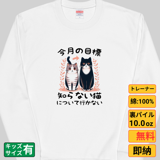 猫 トレーナー ねこ かわいい 猫イラスト 今月の目標、知らない猫について行かない |アダルト&キッズサイズ.