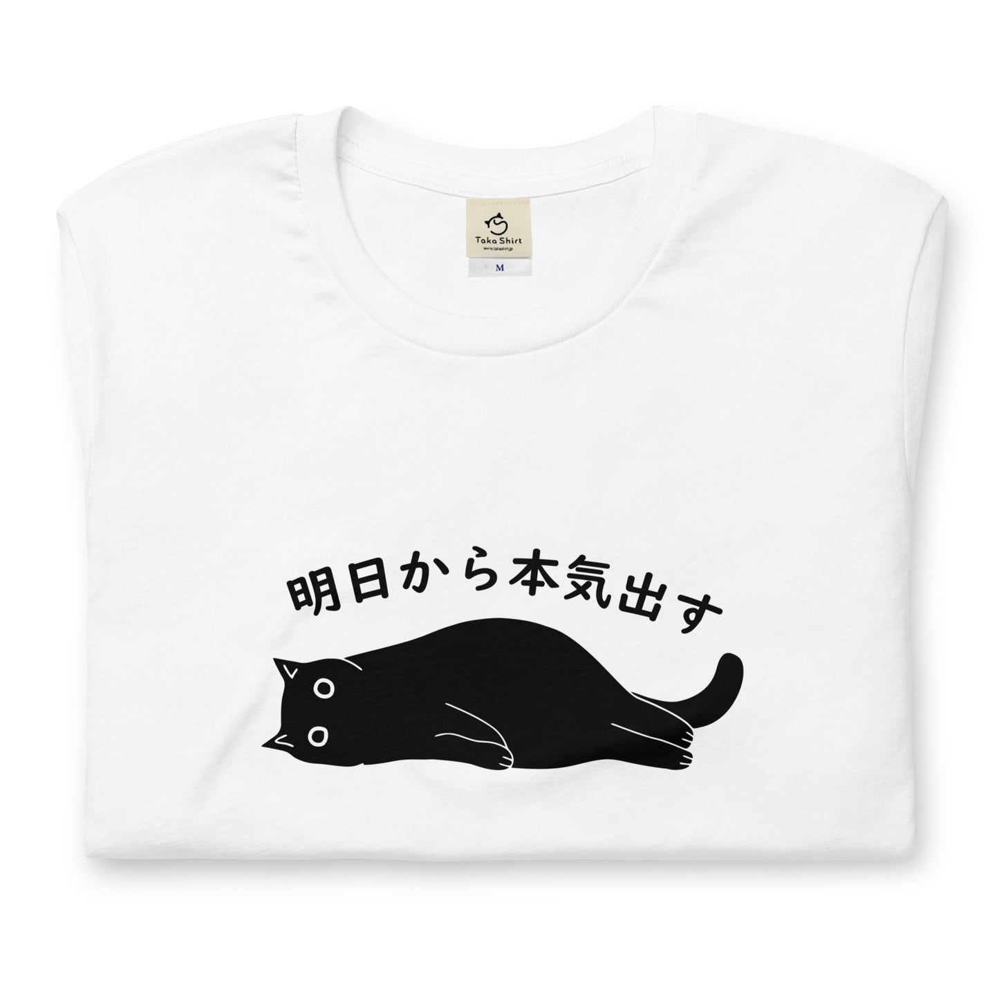 猫tシャツ ねこ 猫イラスト おもしろ tシャツ かわいい 明日から本気出す|アダルト&キッズサイズ.