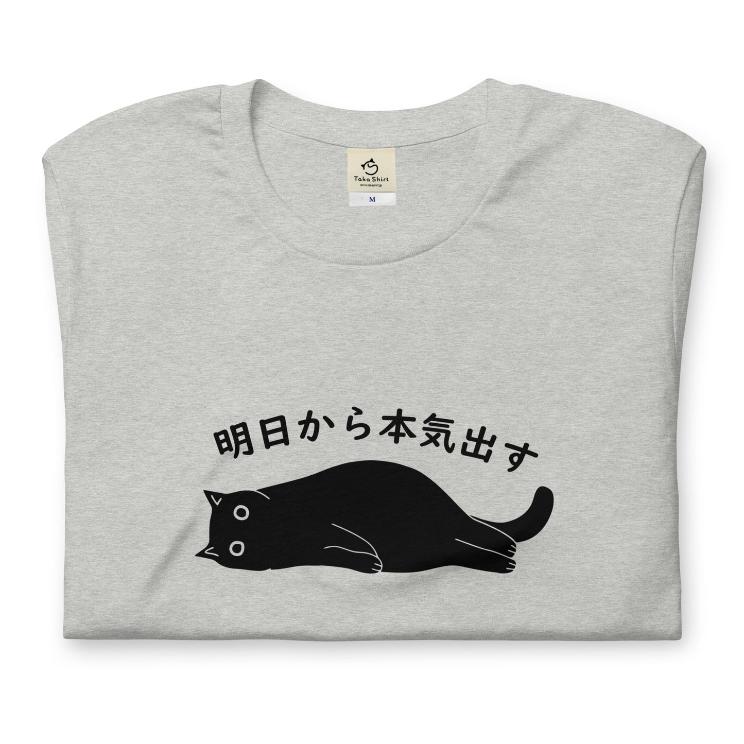 猫tシャツ ねこ 猫イラスト おもしろ tシャツ かわいい 明日から本気出す|アダルト&キッズサイズ.