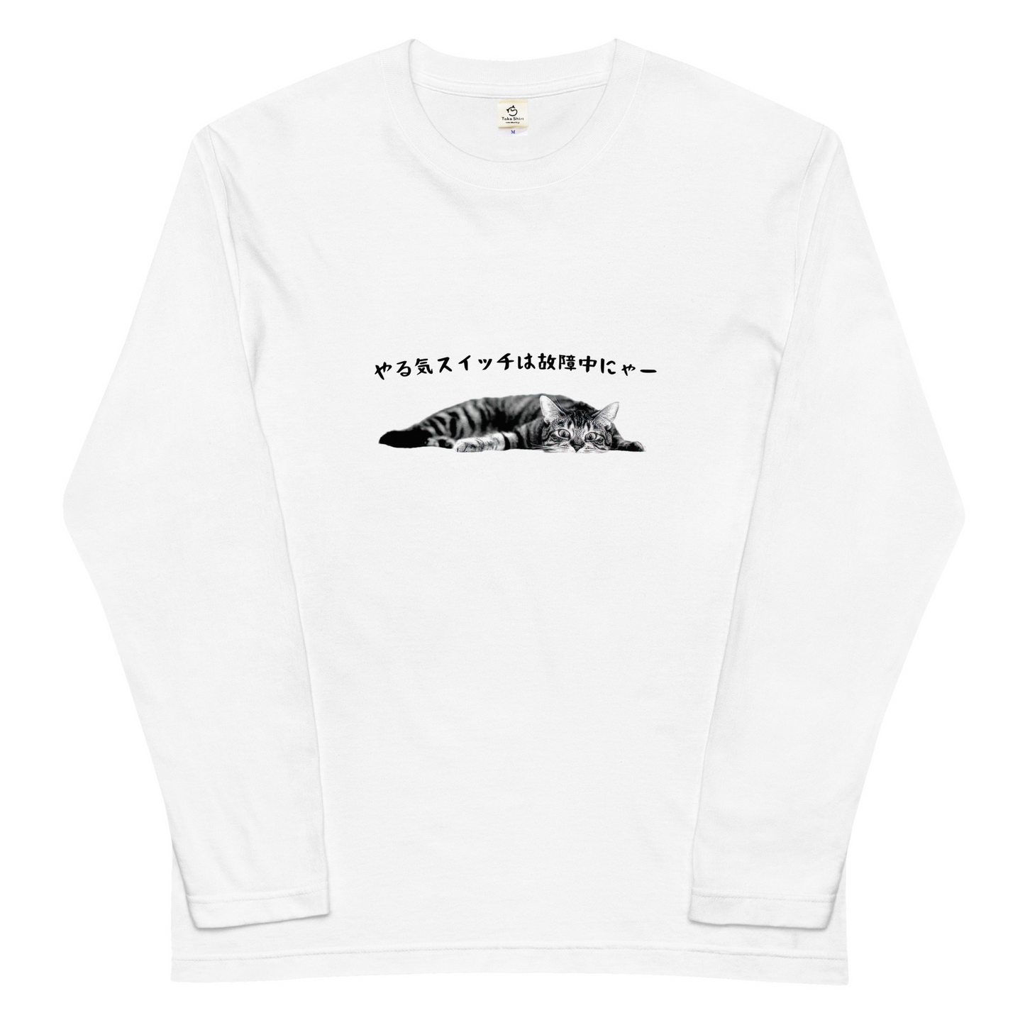 猫 ロン t 猫 長袖 t シャツ ねこ 猫イラスト やる気スイッチは故障中にゃー.