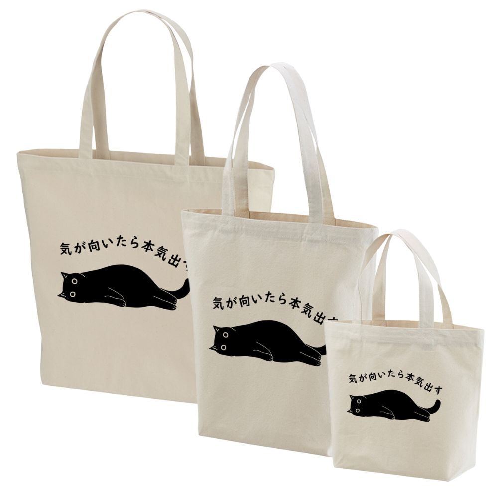 猫トート バッグ 猫 エコ バッグ 気が向いたら本気出す.
