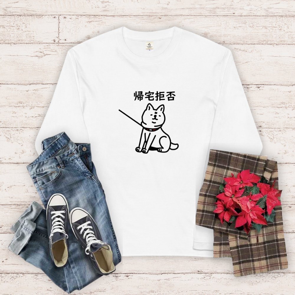 犬 ロン t 犬 長袖 t シャツ いぬ 犬イラスト 柴犬 帰宅拒否犬.