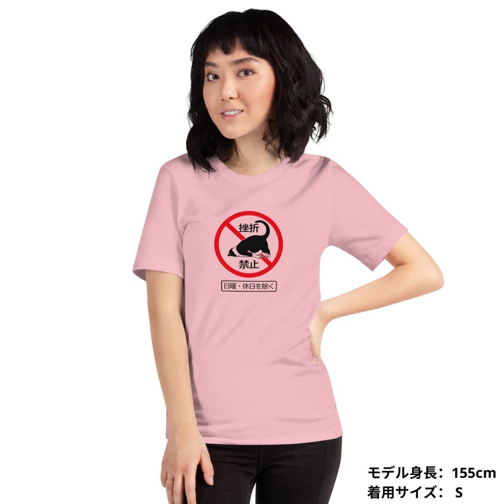 猫tシャツ ねこ 猫イラスト 挫折禁止|アダルト&キッズサイズ.