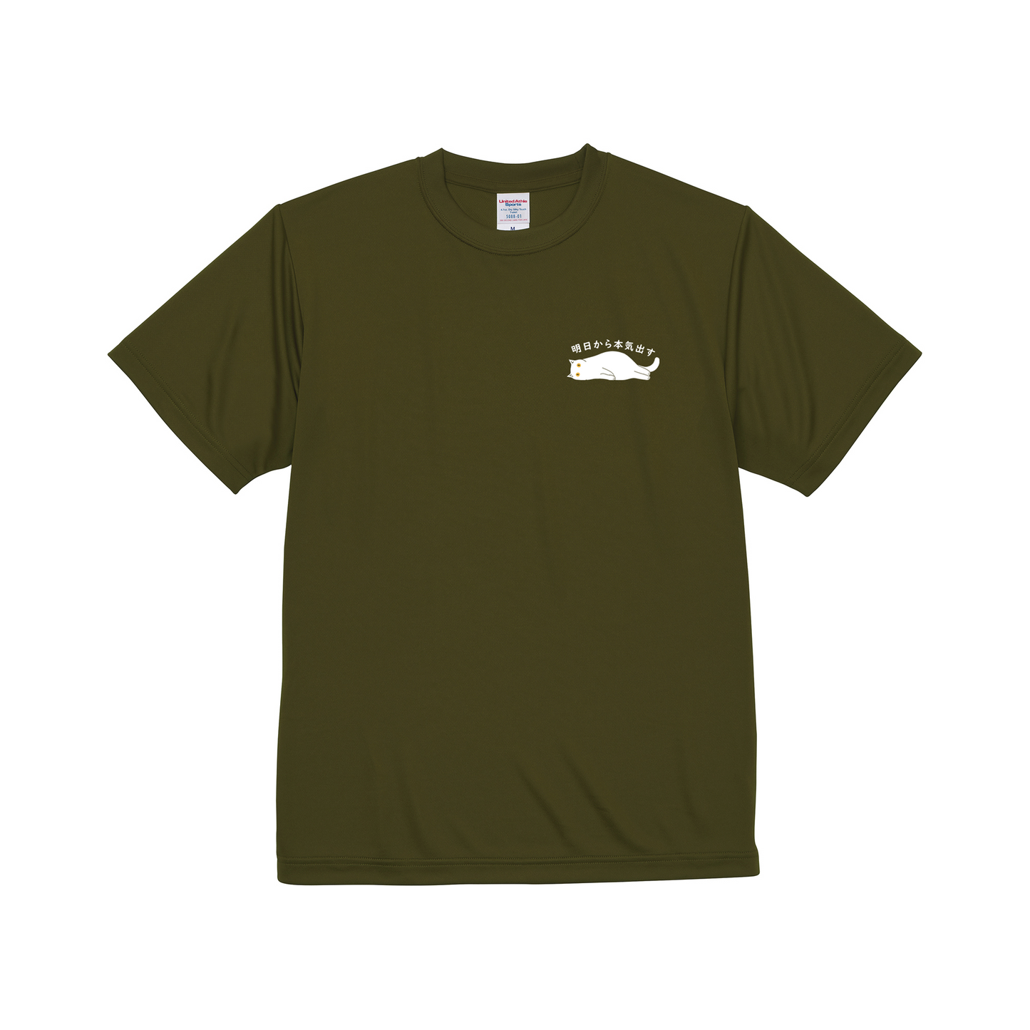 猫tシャツ ドライTシャツ シルキータッチTシャツ ねこ 猫イラスト ワンポイント tシャツ |SNSで話題!思わず笑顔に♪可愛い半袖Tシャツ「明日から本気出す」