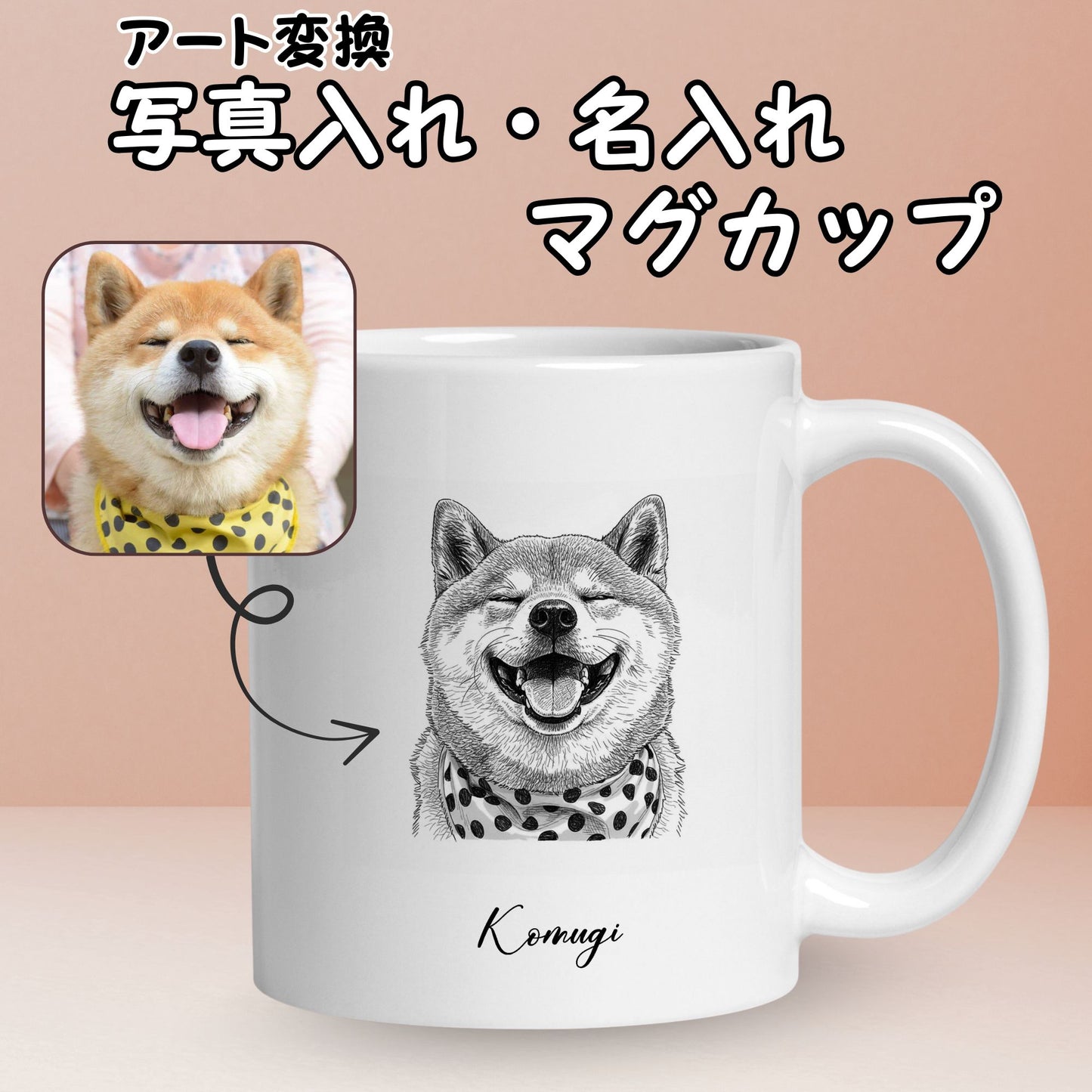 名入れ・写真アート変換|うちの子マグカップ/Takashirt