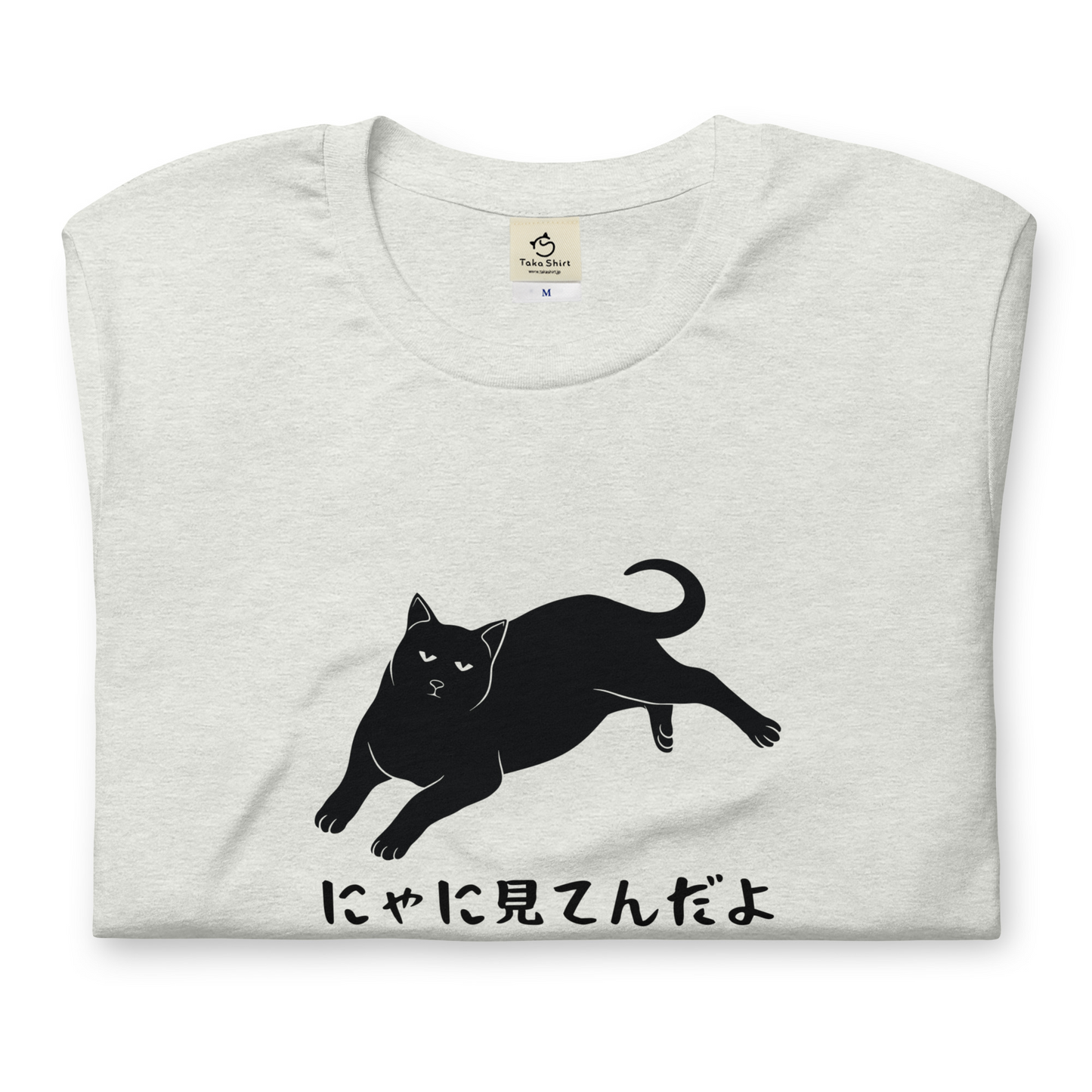 猫tシャツ ねこ 猫イラスト にゃに見てんだよ|アダルト&キッズサイズ.