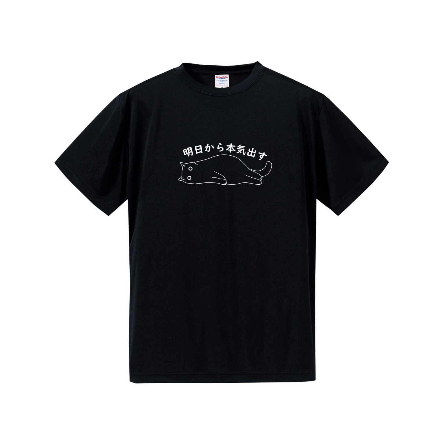 猫tシャツ ドライTシャツ シルキータッチTシャツ ねこ 猫イラスト おもしろ tシャツ |SNSで話題!思わず笑顔に♪可愛い半袖Tシャツ「明日から本気出す」