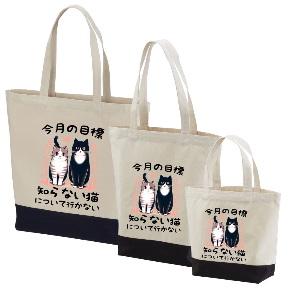 猫トート バッグ 猫 エコ バッグ 今月の目標、知らない猫について行かない.