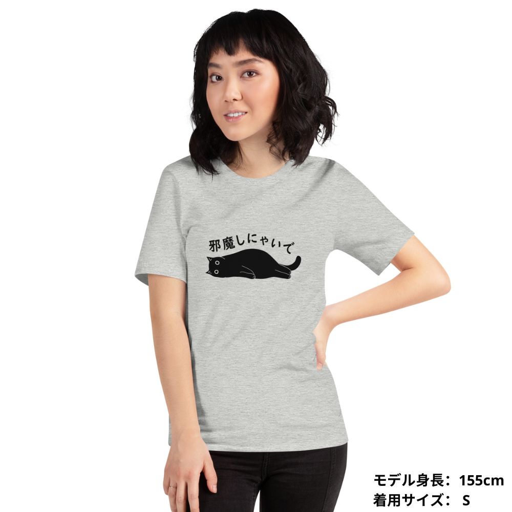 猫tシャツ ねこ 猫イラスト邪魔しにゃいで|アダルト&キッズサイズ.