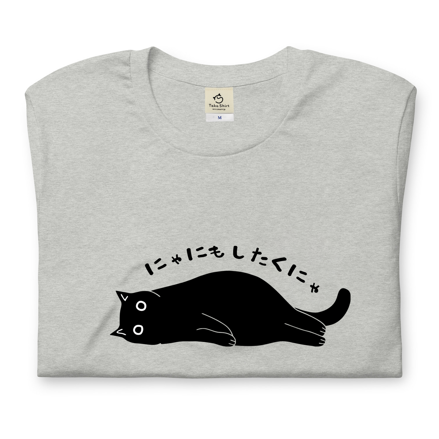 猫tシャツ ねこ 猫イラスト おもしろ tシャツ かわいい にゃにもしたくにゃ|アダルト&キッズサイズ
