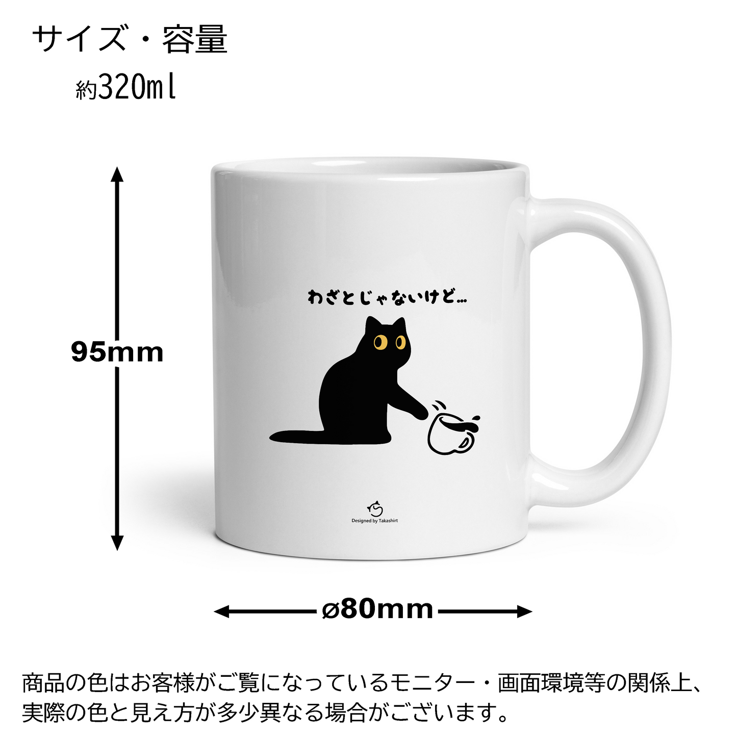 マグカップ 猫イラスト わざとじゃないけど|猫好きにおすすめの面白い猫グッズ プレゼントにも最適