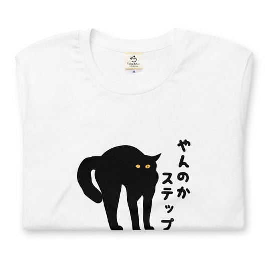 猫tシャツ ねこ 猫イラスト おもしろ tシャツ かわいい やんのかステップ|アダルト&キッズサイズ