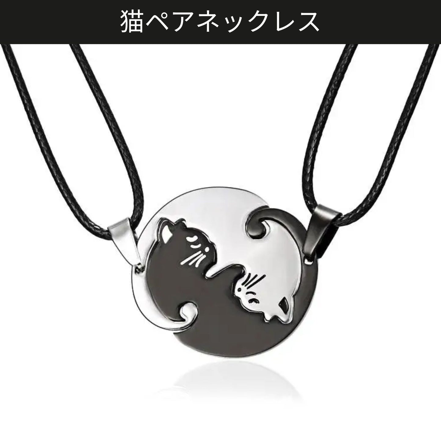 可愛い猫ネックレス ペアネックレス 男女兼用 恋人 人気 プレゼント セット販売 (割引クーポン対象外).