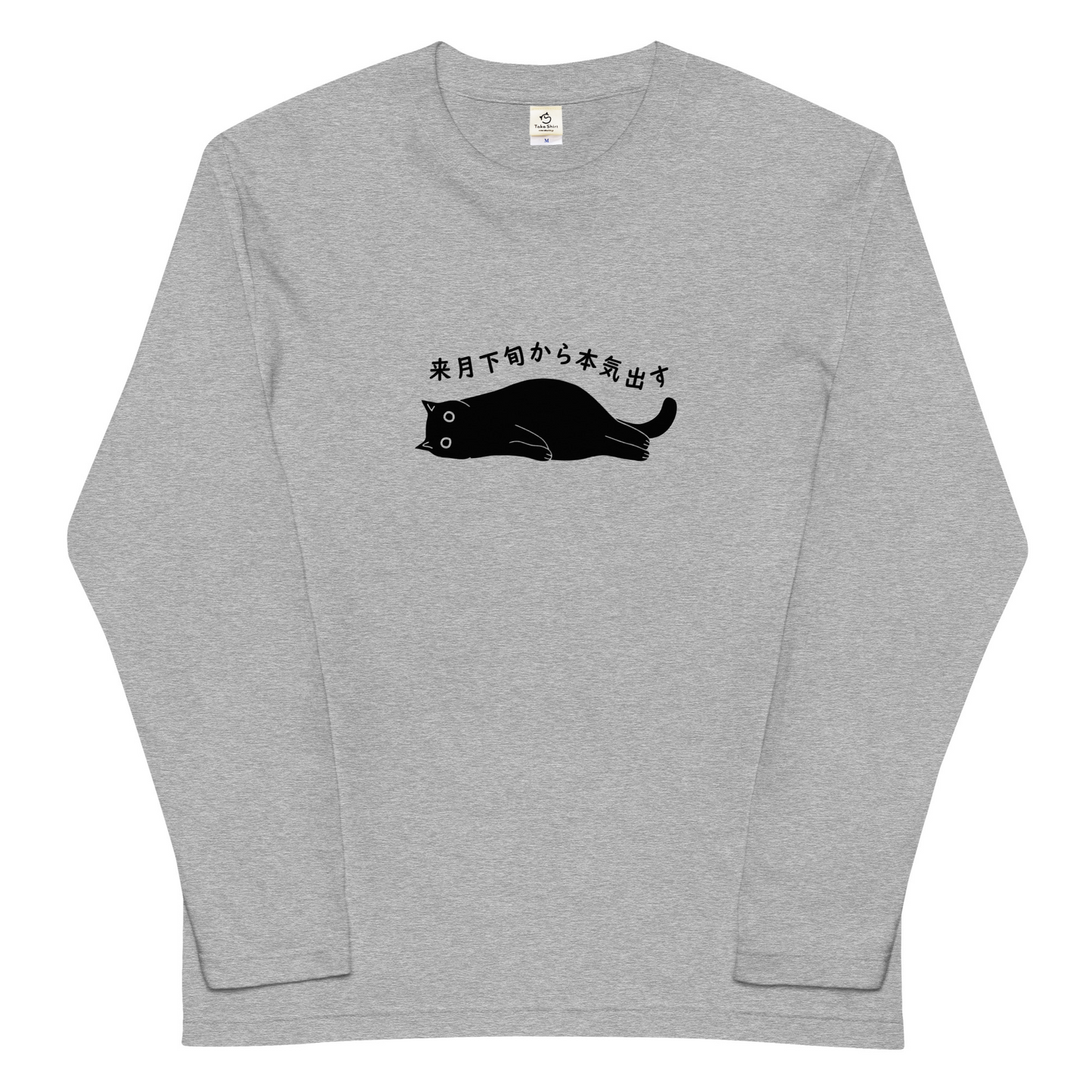 猫 ロン t 猫 長袖 t シャツ ねこ 猫イラスト 来月下旬から本気出す.