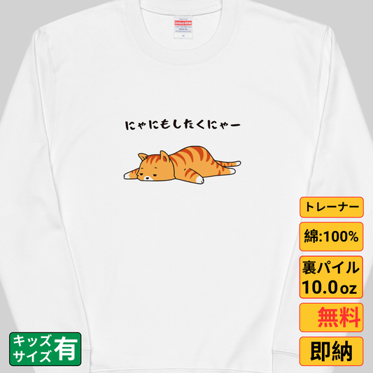 猫 トレーナー ねこ かわいい 猫イラスト にゃにもしたくにゃー|アダルト&キッズサイズ.