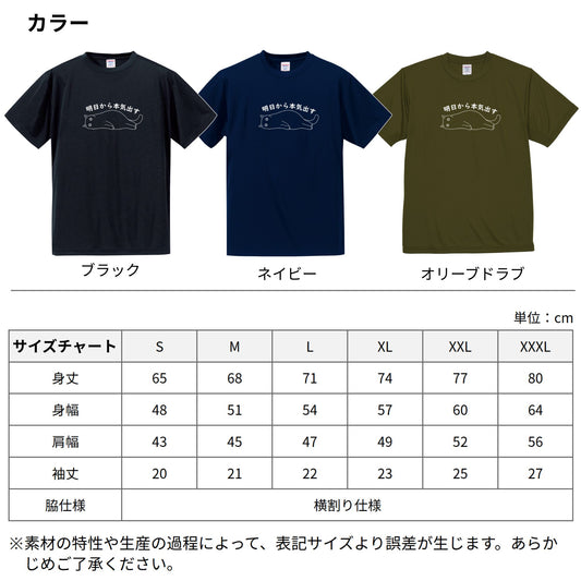 猫tシャツ ドライTシャツ シルキータッチTシャツ ねこ 猫イラスト おもしろ tシャツ |SNSで話題!思わず笑顔に♪可愛い半袖Tシャツ「明日から本気出す」
