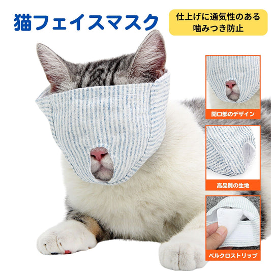 猫用マスク 爪切り 猫用 耳掃除 目隠し 洗える 噛みつき 防止 フェイスマスク グルーミング (割引クーポン対象外).