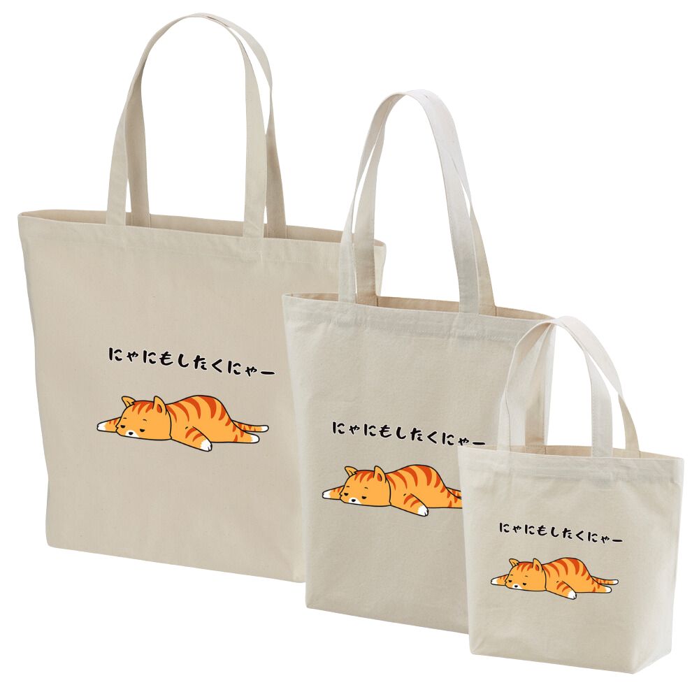 猫トート バッグ 猫 エコ バッグ にゃにもしたくにゃー.