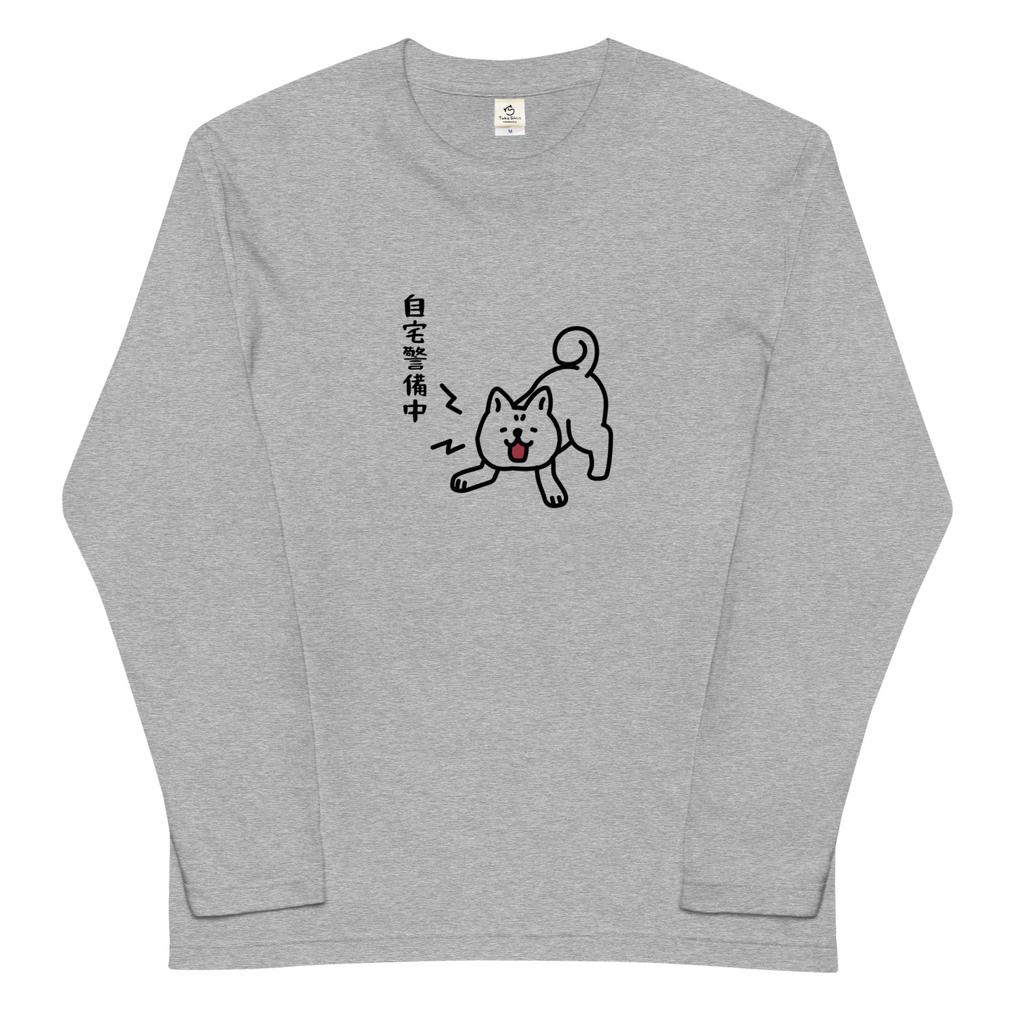 犬 ロン t 犬 長袖 t シャツ いぬ 犬イラスト 自宅警備中.