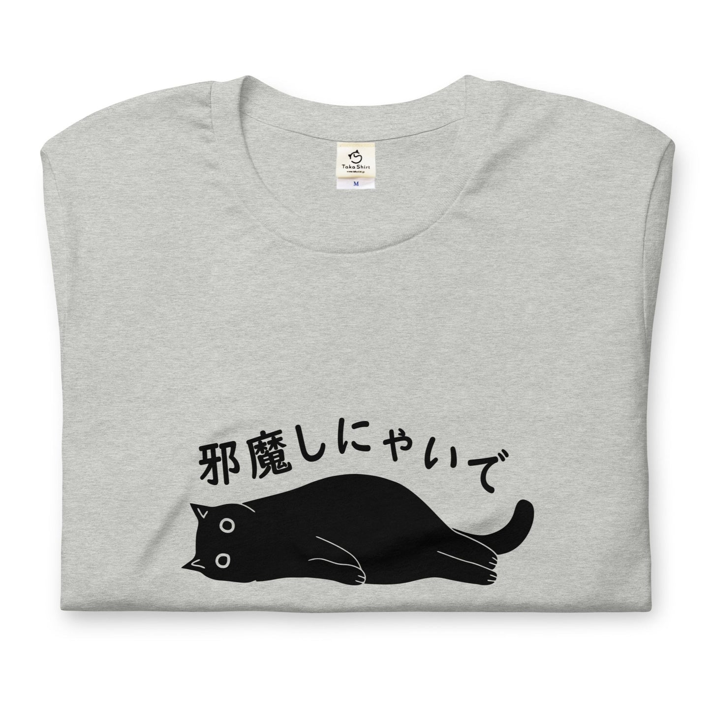猫tシャツ ねこ 猫イラスト邪魔しにゃいで|アダルト&キッズサイズ.