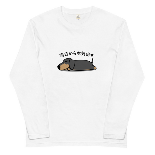 犬 ロン t 犬 長袖 t シャツ いぬ 犬イラスト ダックスフンド 明日から本気出す.