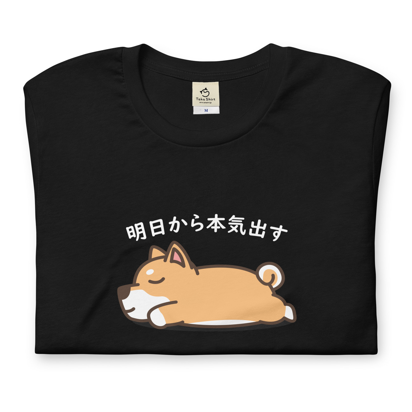 犬 tシャツ 犬イラスト 柴犬 明日から本気出す |アダルト&キッズサイズ.