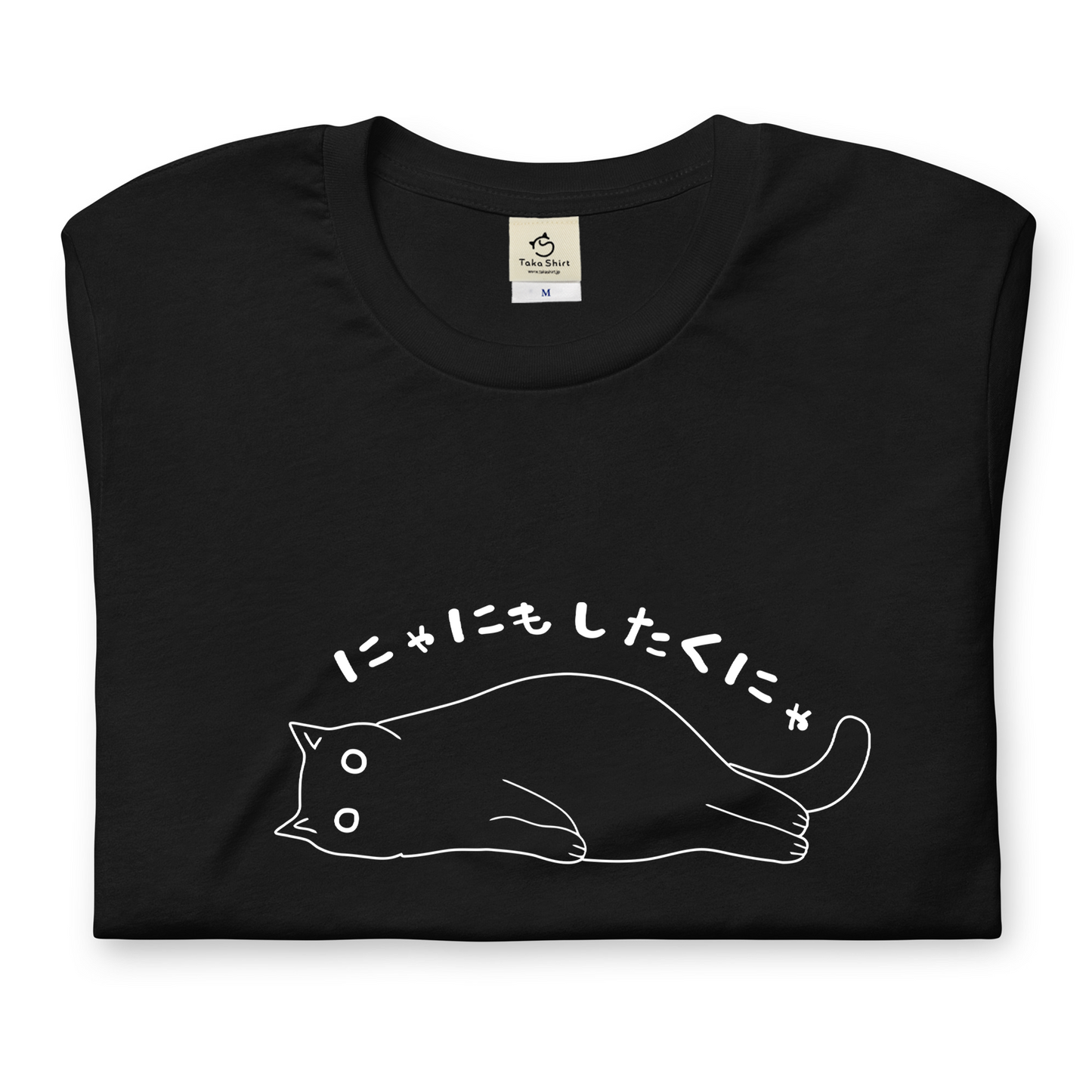 猫tシャツ ねこ 猫イラスト おもしろ tシャツ かわいい にゃにもしたくにゃ|アダルト&キッズサイズ