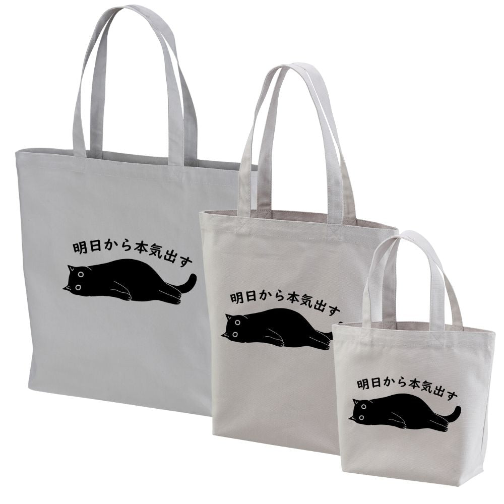 猫トート バッグ 猫 エコ バッグ 明日から本気出す.