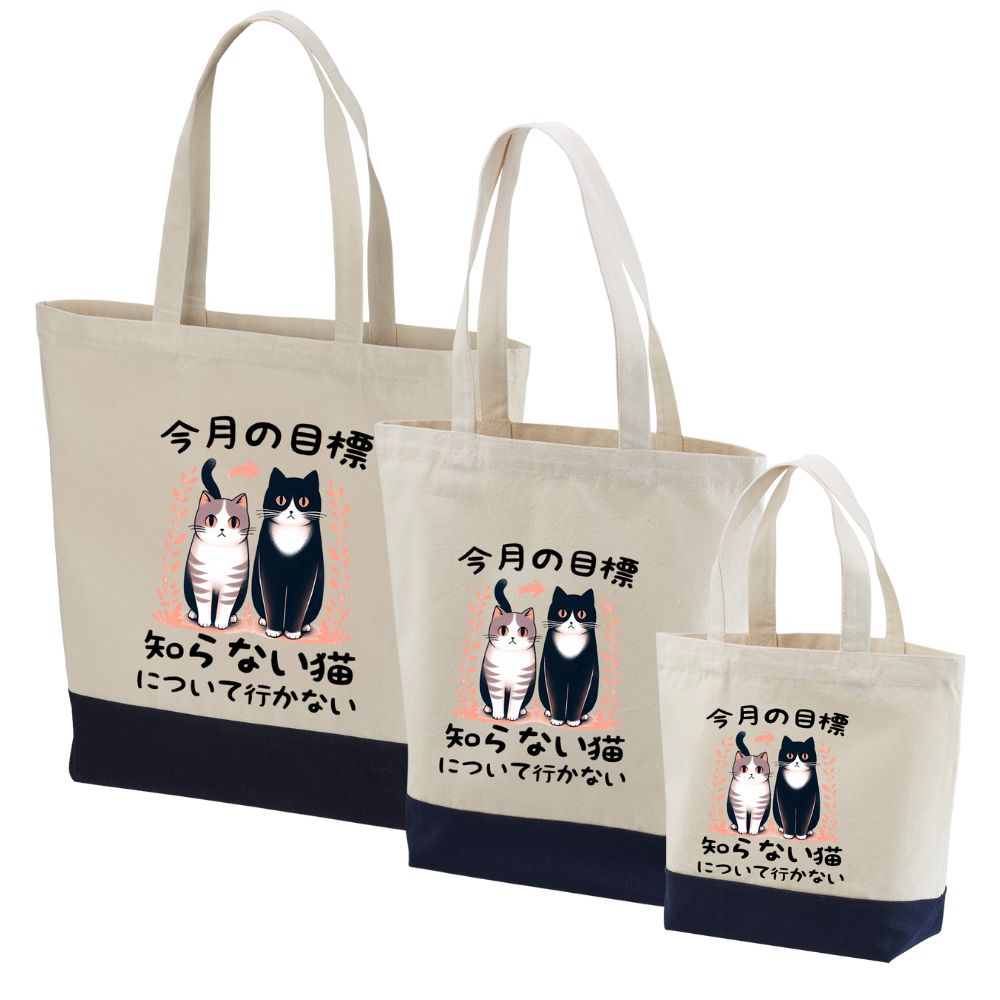 猫トート バッグ 猫 エコ バッグ 今月の目標、知らない猫について行かない.