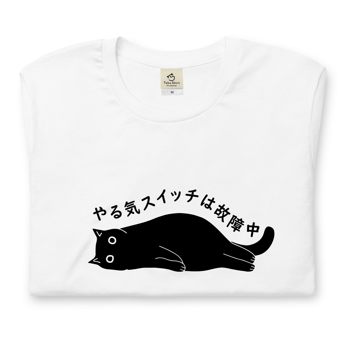 猫tシャツ ねこ 猫イラスト おもしろ tシャツ かわいい やる気スイッチは故障中|アダルト&キッズサイズ