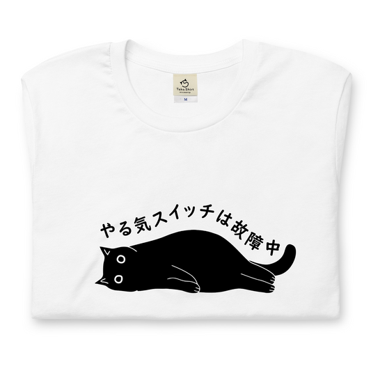 猫tシャツ ねこ 猫イラスト おもしろ tシャツ かわいい やる気スイッチは故障中|アダルト&キッズサイズ
