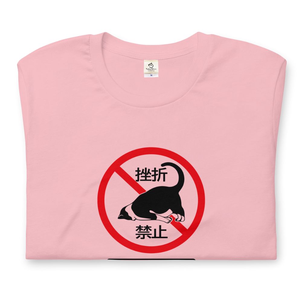 猫tシャツ ねこ 猫イラスト 挫折禁止|アダルト&キッズサイズ.
