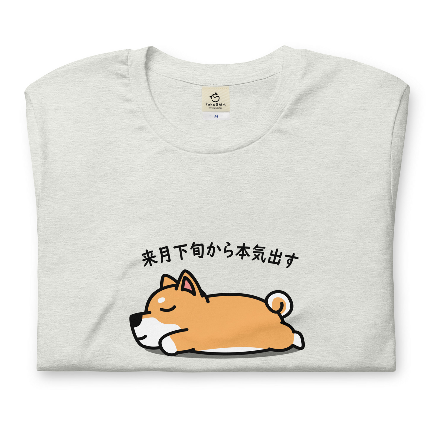 犬 tシャツ 犬イラスト 柴犬 来月下旬から本気出す |アダルト&キッズサイズ.