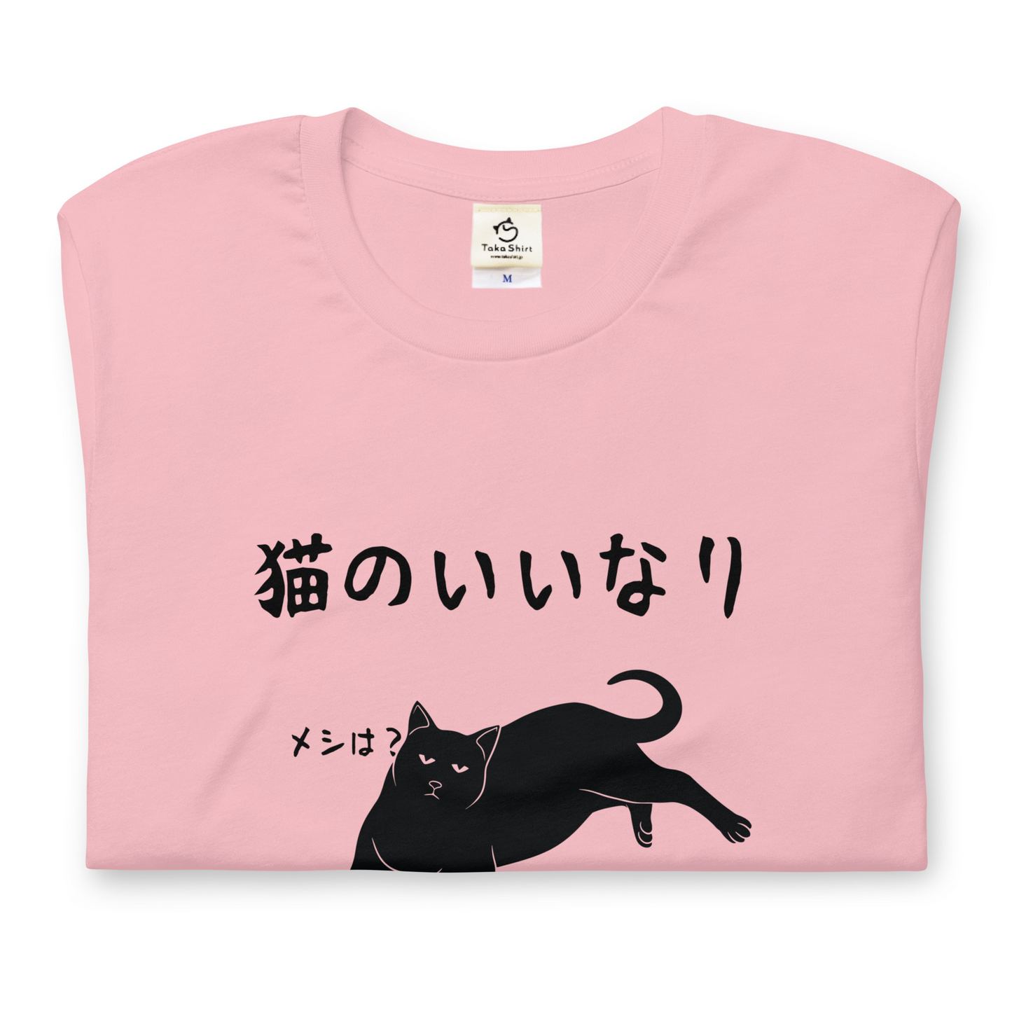 猫tシャツ ねこ 猫イラスト 猫のいいなり|アダルト&キッズサイズ.