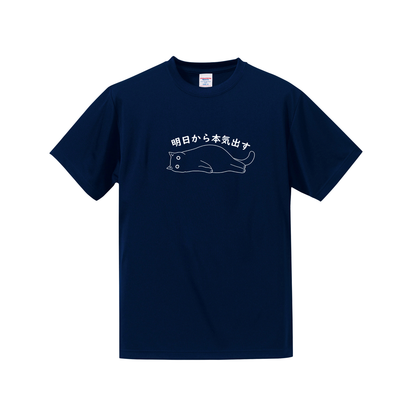猫tシャツ ドライTシャツ シルキータッチTシャツ ねこ 猫イラスト おもしろ tシャツ |SNSで話題!思わず笑顔に♪可愛い半袖Tシャツ「明日から本気出す」