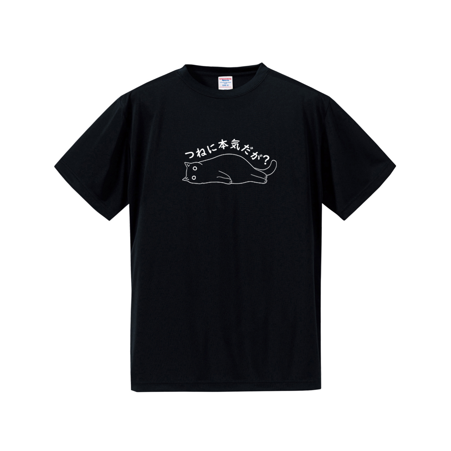 猫tシャツ ドライTシャツ シルキータッチTシャツ ねこ 猫イラスト おもしろ tシャツ つねに本気だが?