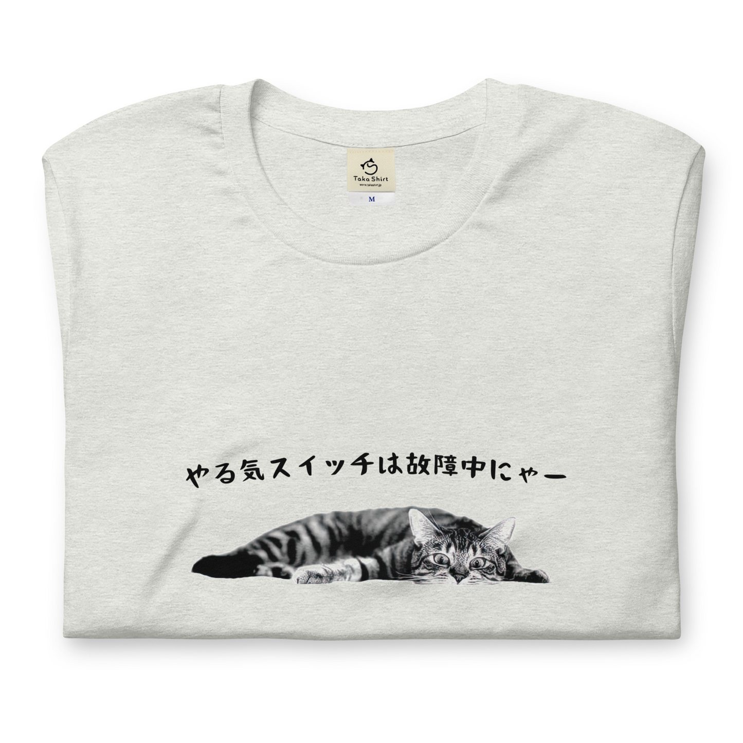 猫tシャツ ねこ 猫イラスト やる気スイッチは故障中にゃー|アダルト&キッズサイズ