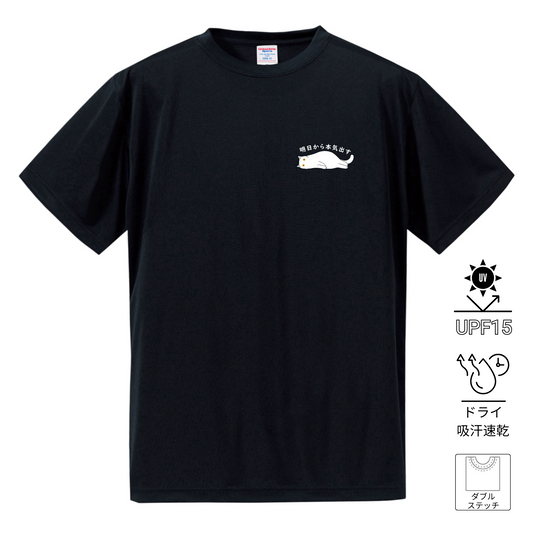 猫tシャツ ドライTシャツ シルキータッチTシャツ ねこ 猫イラスト ワンポイント tシャツ |SNSで話題!思わず笑顔に♪可愛い半袖Tシャツ「明日から本気出す」