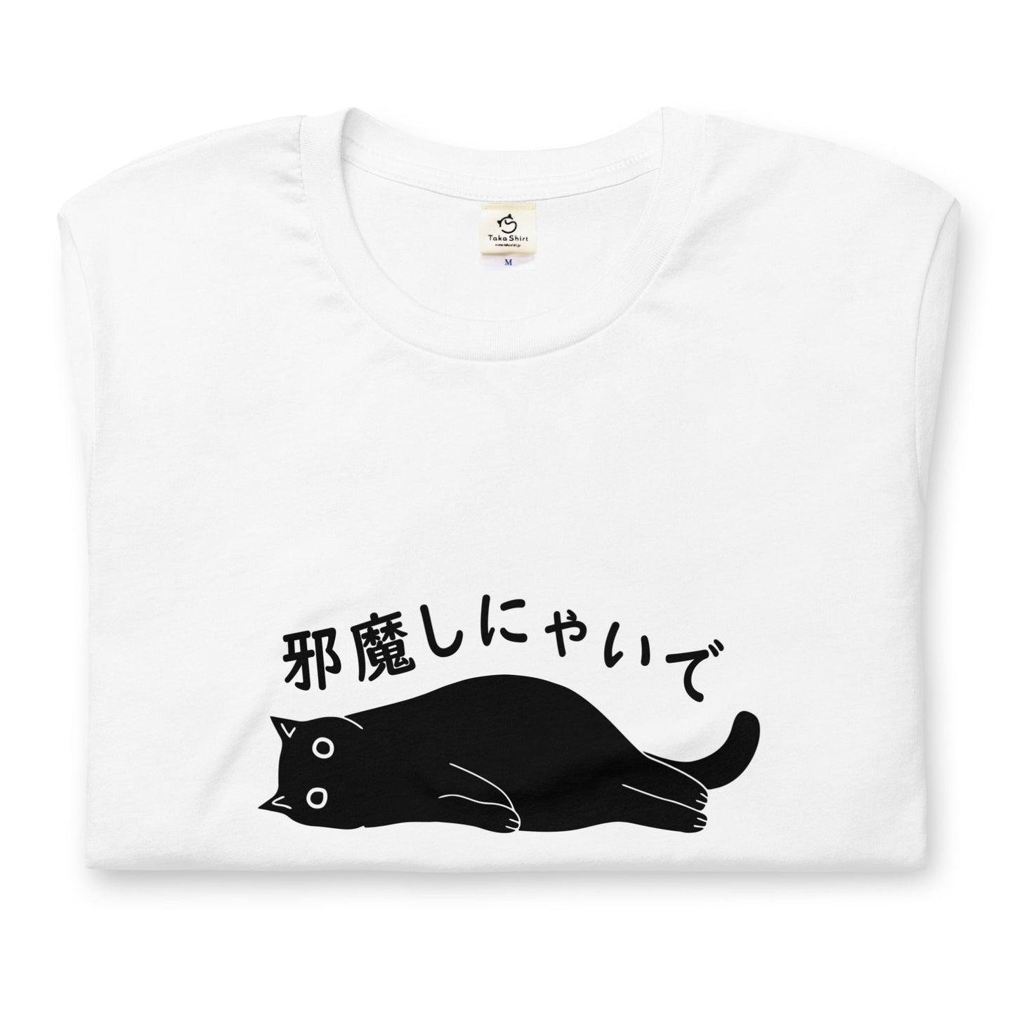 猫tシャツ ねこ 猫イラスト邪魔しにゃいで|アダルト&キッズサイズ.