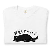 猫tシャツ ねこ 猫イラスト邪魔しにゃいで|アダルト&キッズサイズ