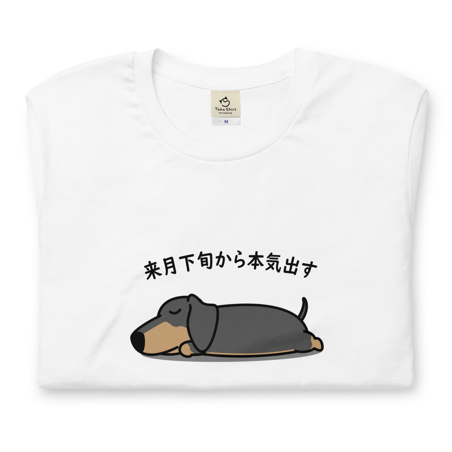 犬 tシャツ 犬イラスト ダックス フンド犬 来月下旬から本気出す |アダルト&キッズサイズ.