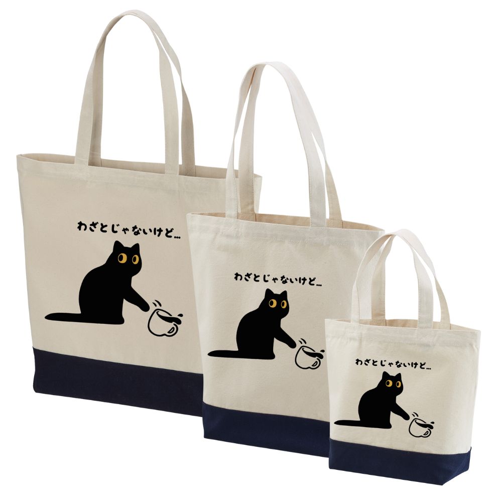 猫トート バッグ 猫 エコ バッグ わざとじゃないけど….