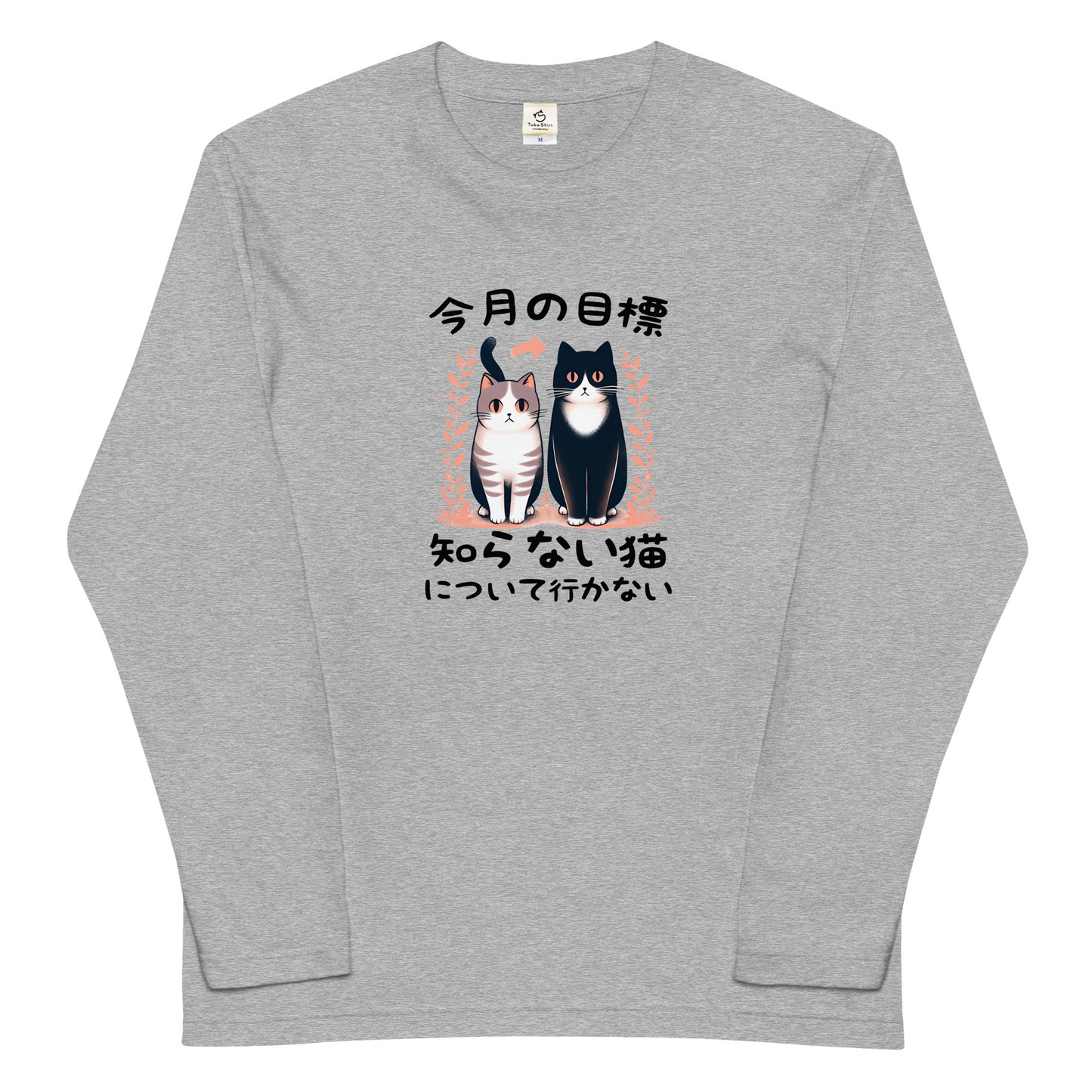 猫 ロン t 猫 長袖 t シャツ ねこ 猫イラスト 今月の目標、知らない猫について行かない