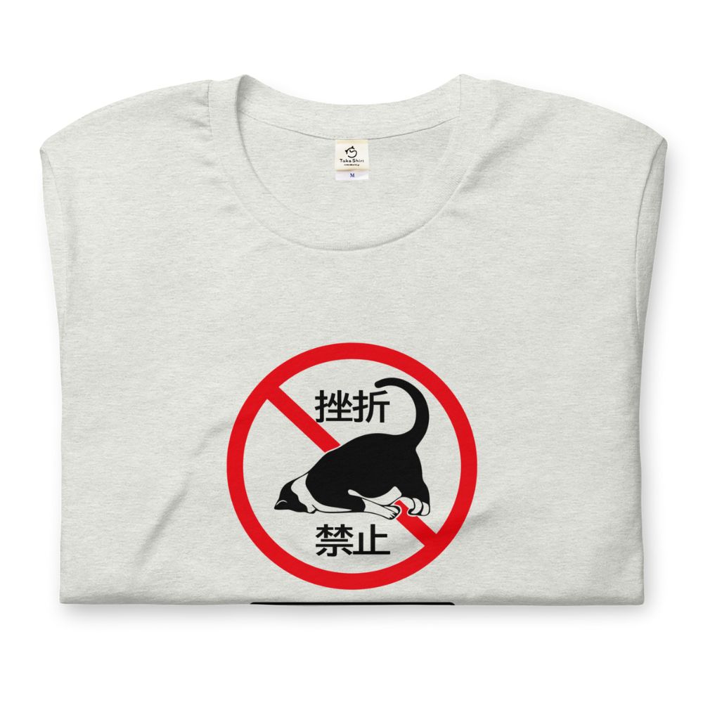 猫tシャツ ねこ 猫イラスト 挫折禁止|アダルト&キッズサイズ.