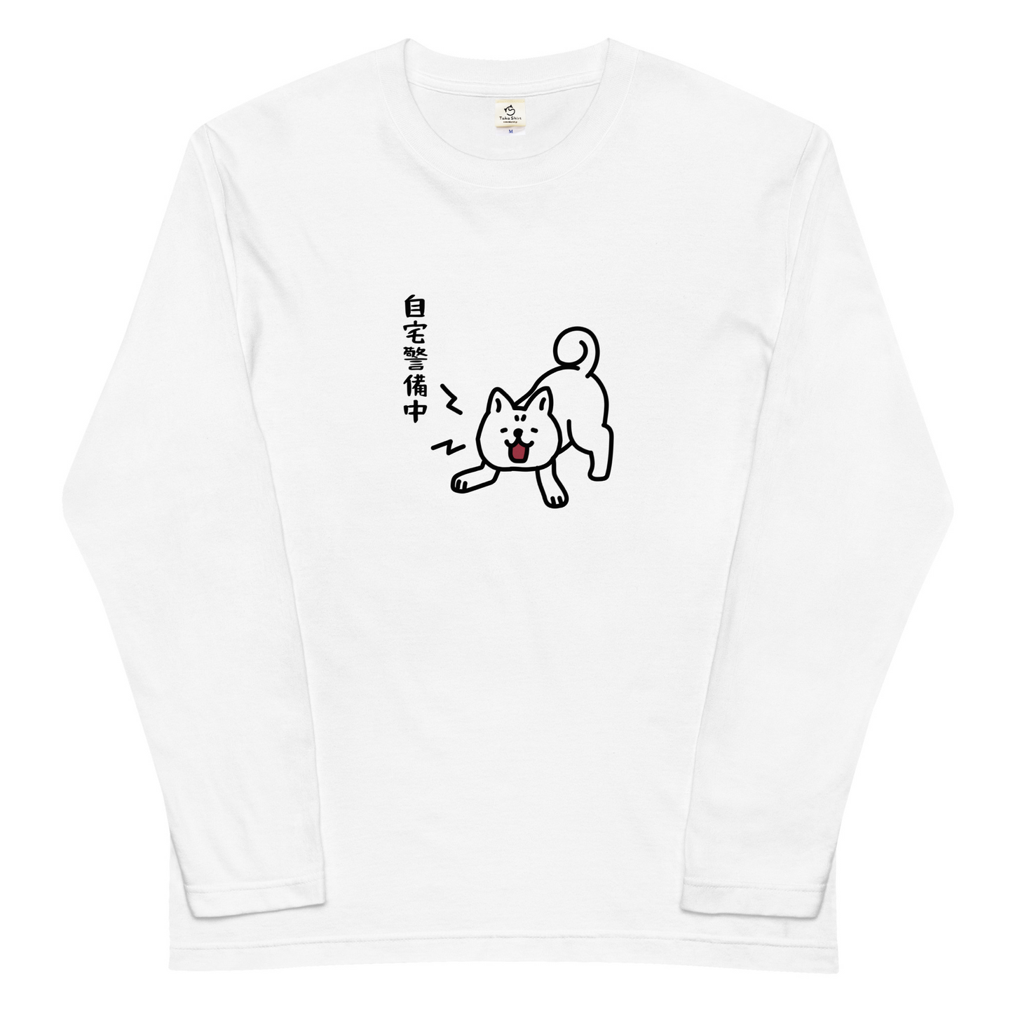 犬 ロン t 犬 長袖 t シャツ いぬ 犬イラスト 自宅警備中.
