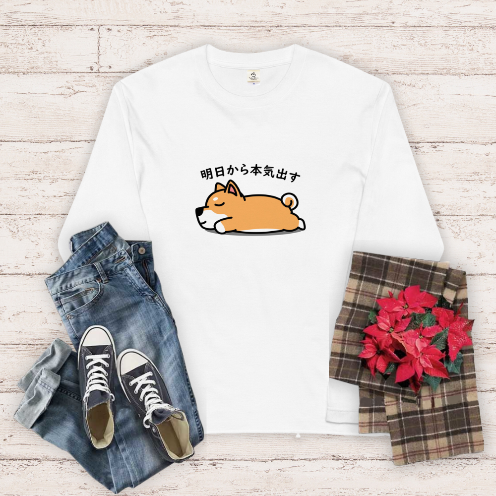 犬 ロン t 犬 長袖 t シャツ いぬ 犬イラスト 柴犬 明日から本気出す 長袖Tシャツ.